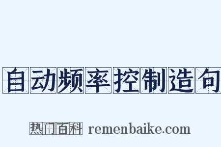 自动频率控制造句是什么意思的图片